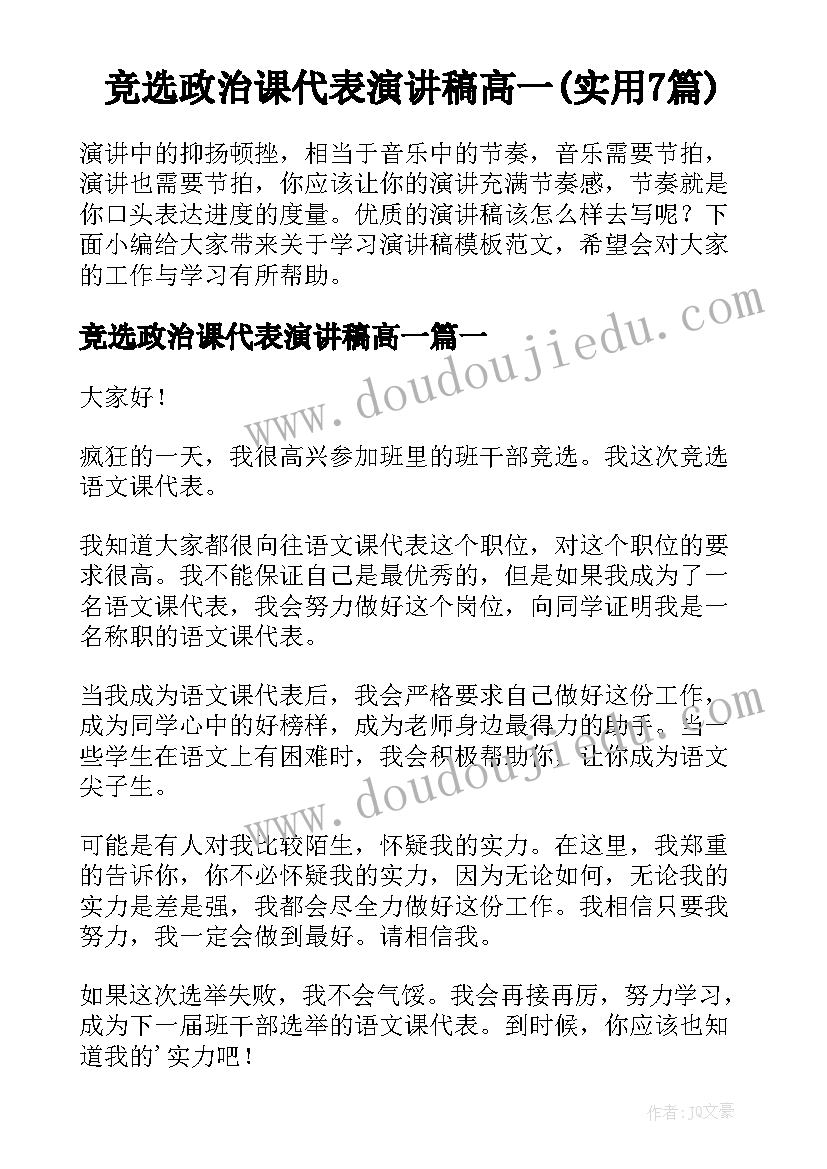 竞选政治课代表演讲稿高一(实用7篇)