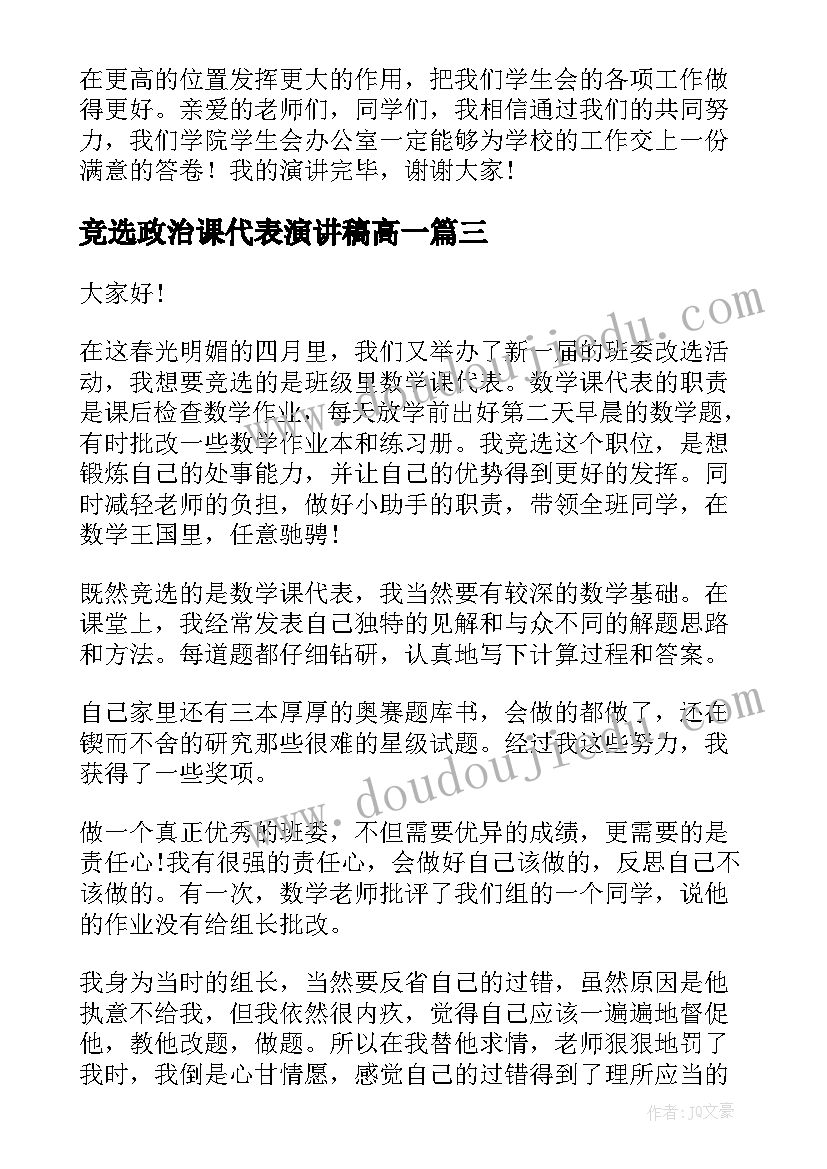 竞选政治课代表演讲稿高一(实用7篇)