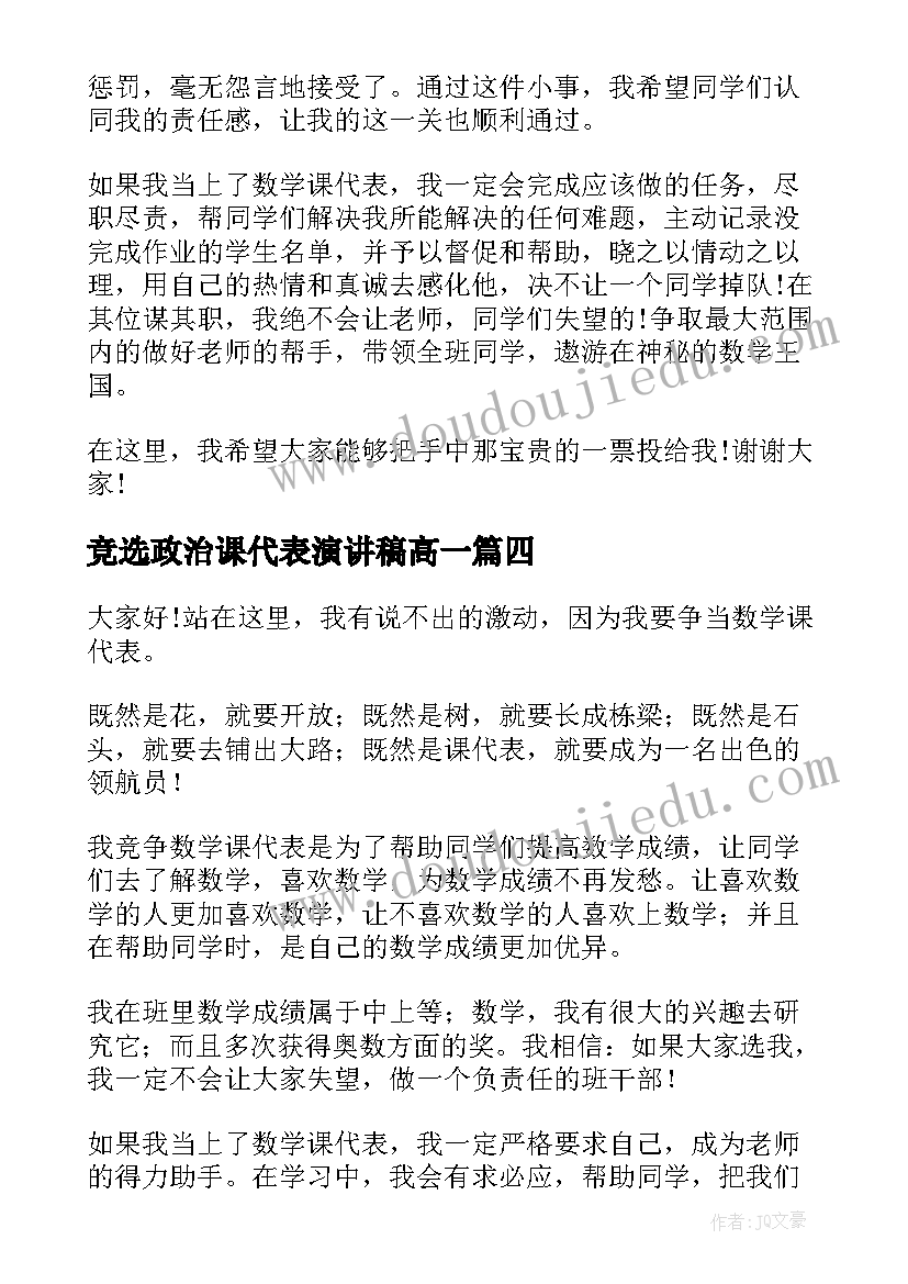 竞选政治课代表演讲稿高一(实用7篇)