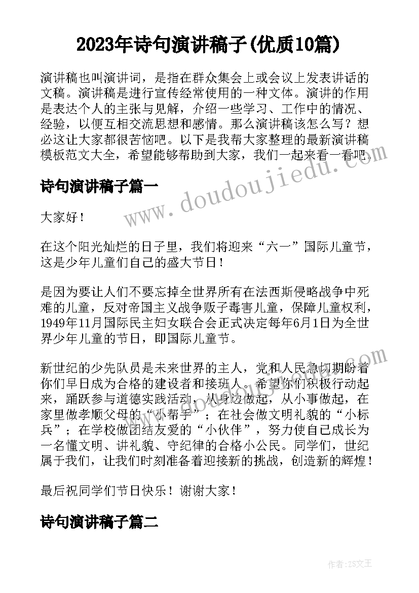 2023年诗句演讲稿子(优质10篇)