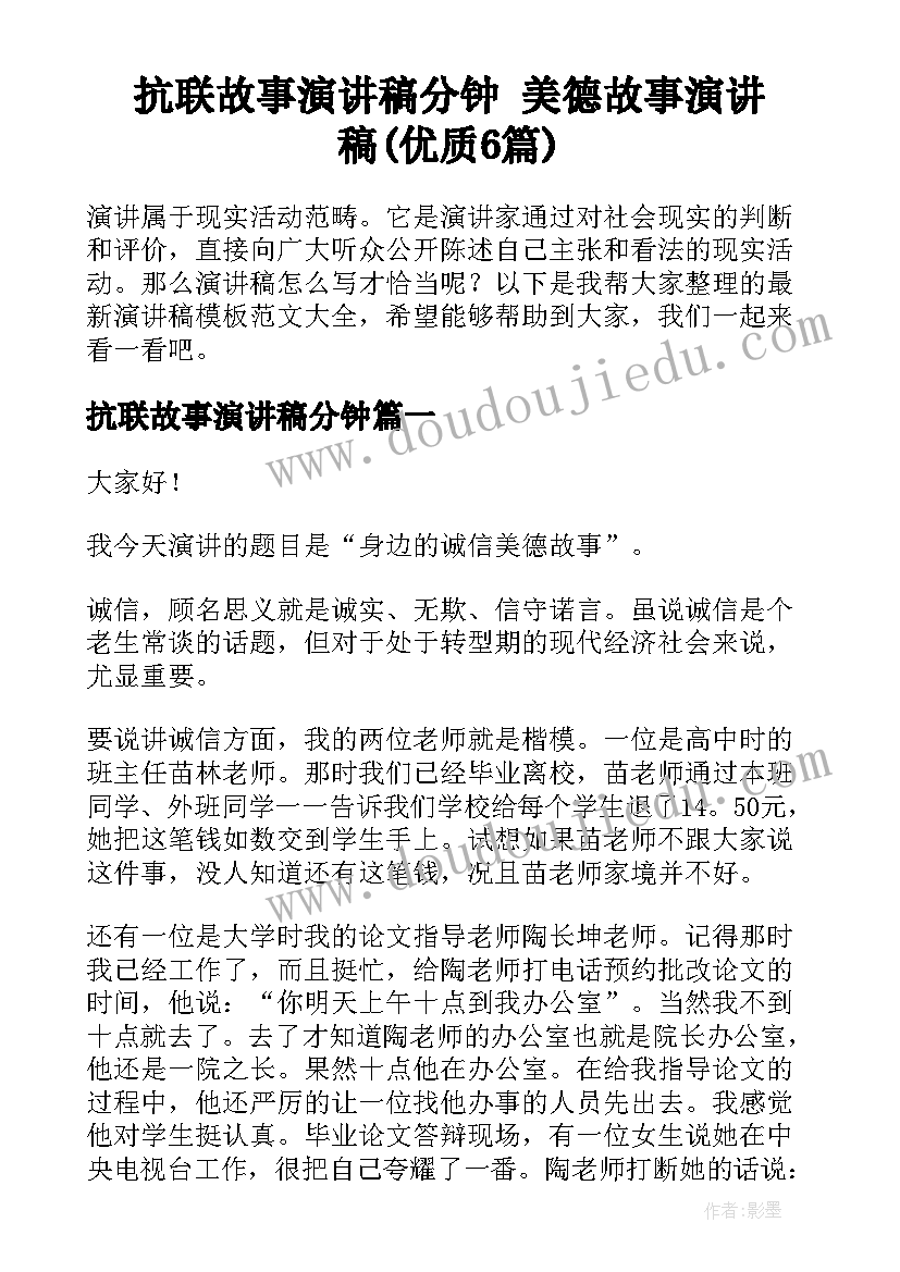 抗联故事演讲稿分钟 美德故事演讲稿(优质6篇)