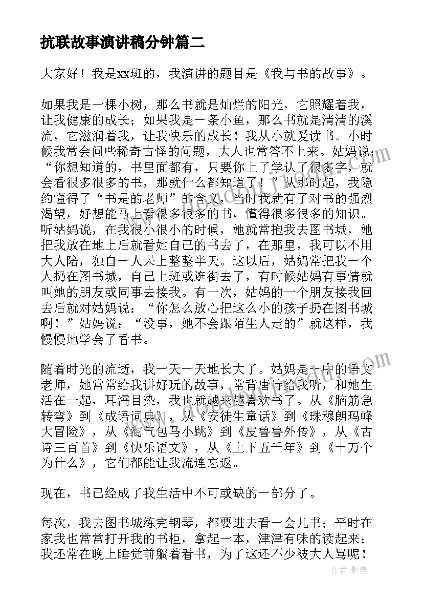 抗联故事演讲稿分钟 美德故事演讲稿(优质6篇)