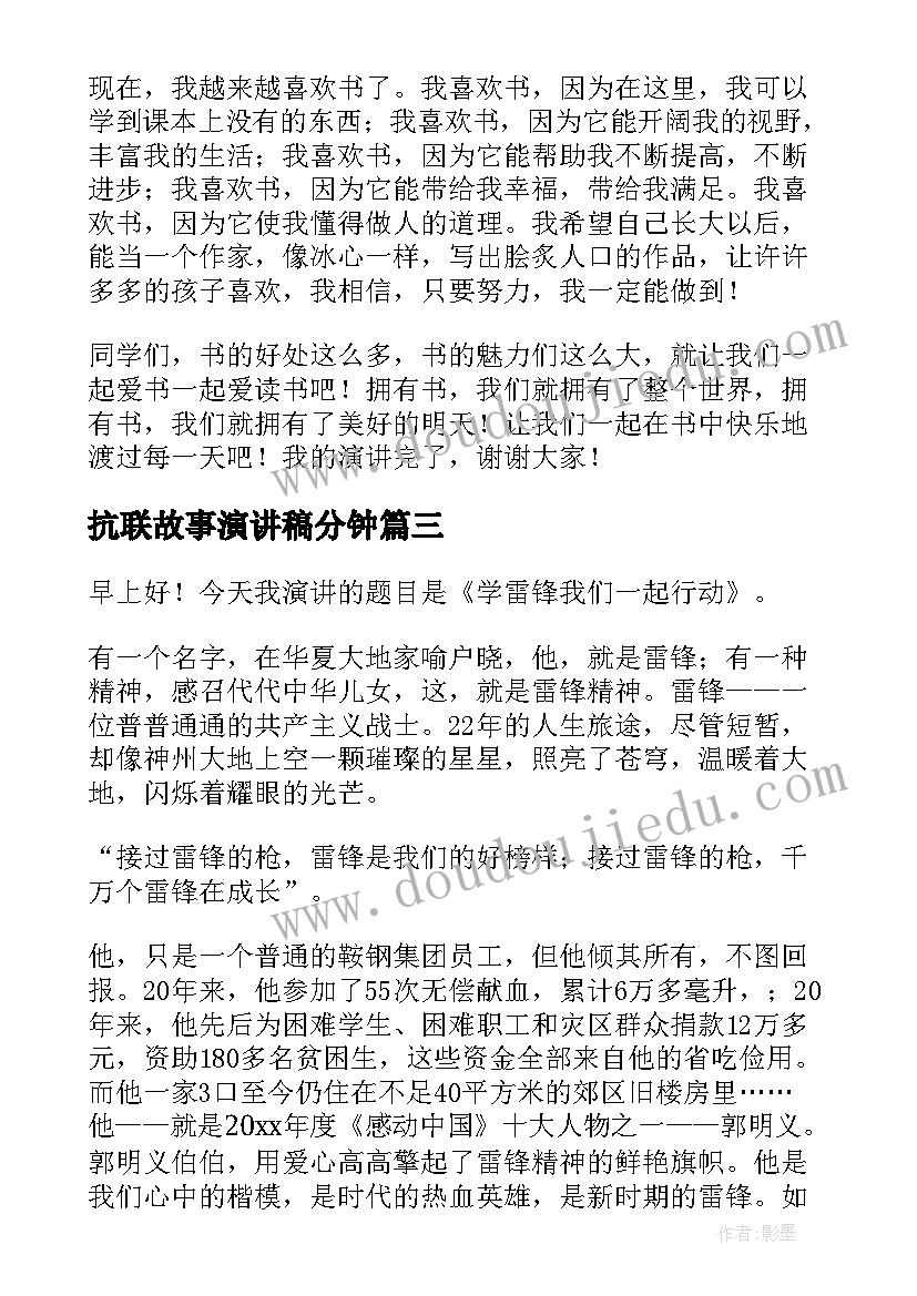 抗联故事演讲稿分钟 美德故事演讲稿(优质6篇)