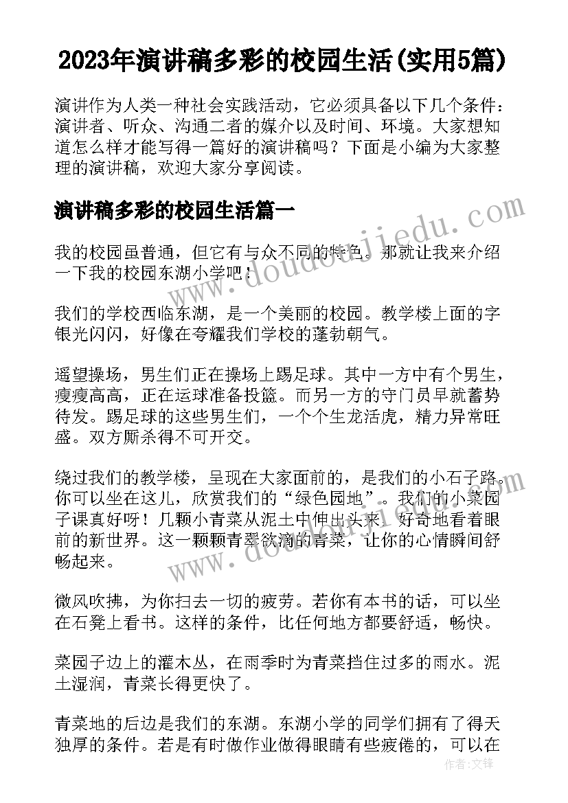 2023年演讲稿多彩的校园生活(实用5篇)