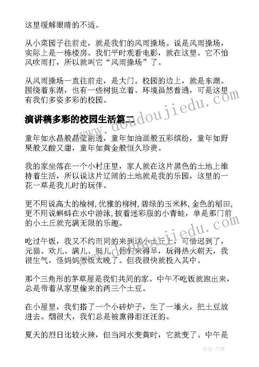 2023年演讲稿多彩的校园生活(实用5篇)