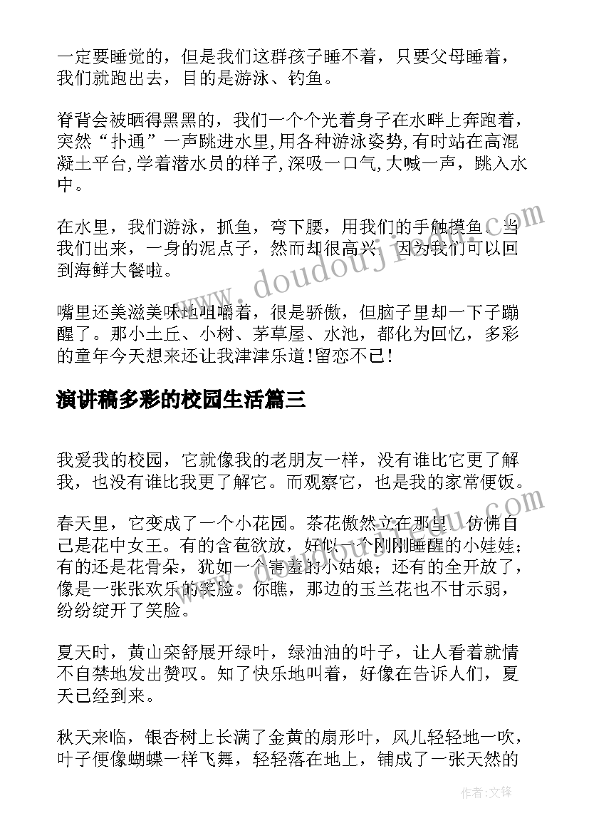 2023年演讲稿多彩的校园生活(实用5篇)