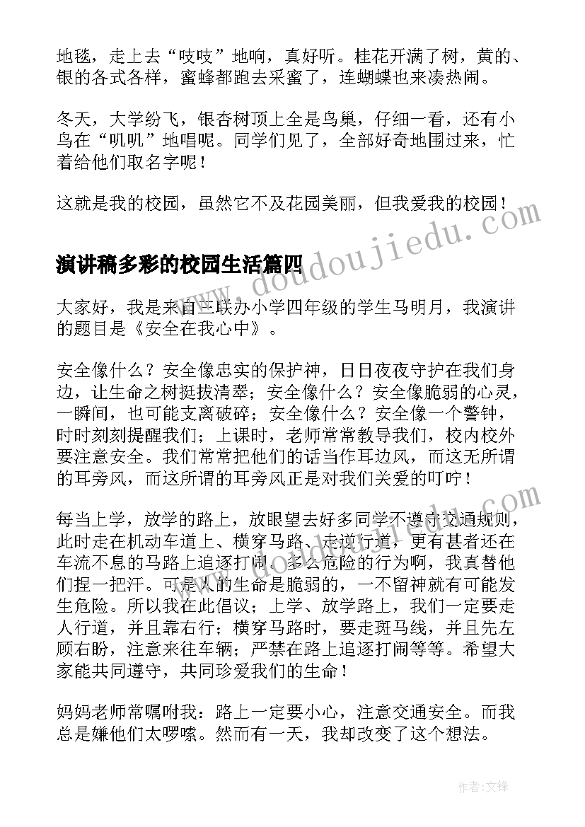 2023年演讲稿多彩的校园生活(实用5篇)