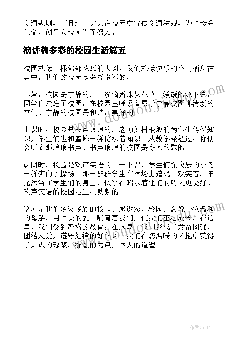 2023年演讲稿多彩的校园生活(实用5篇)