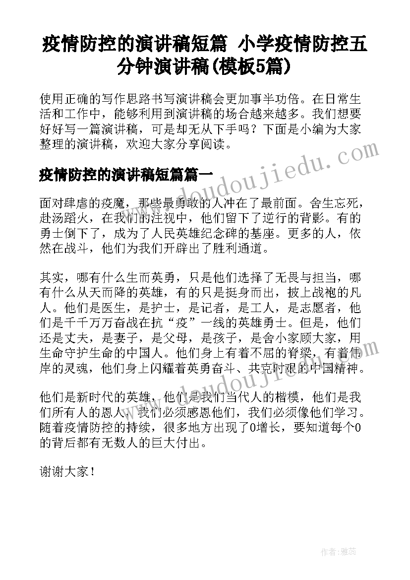 疫情防控的演讲稿短篇 小学疫情防控五分钟演讲稿(模板5篇)