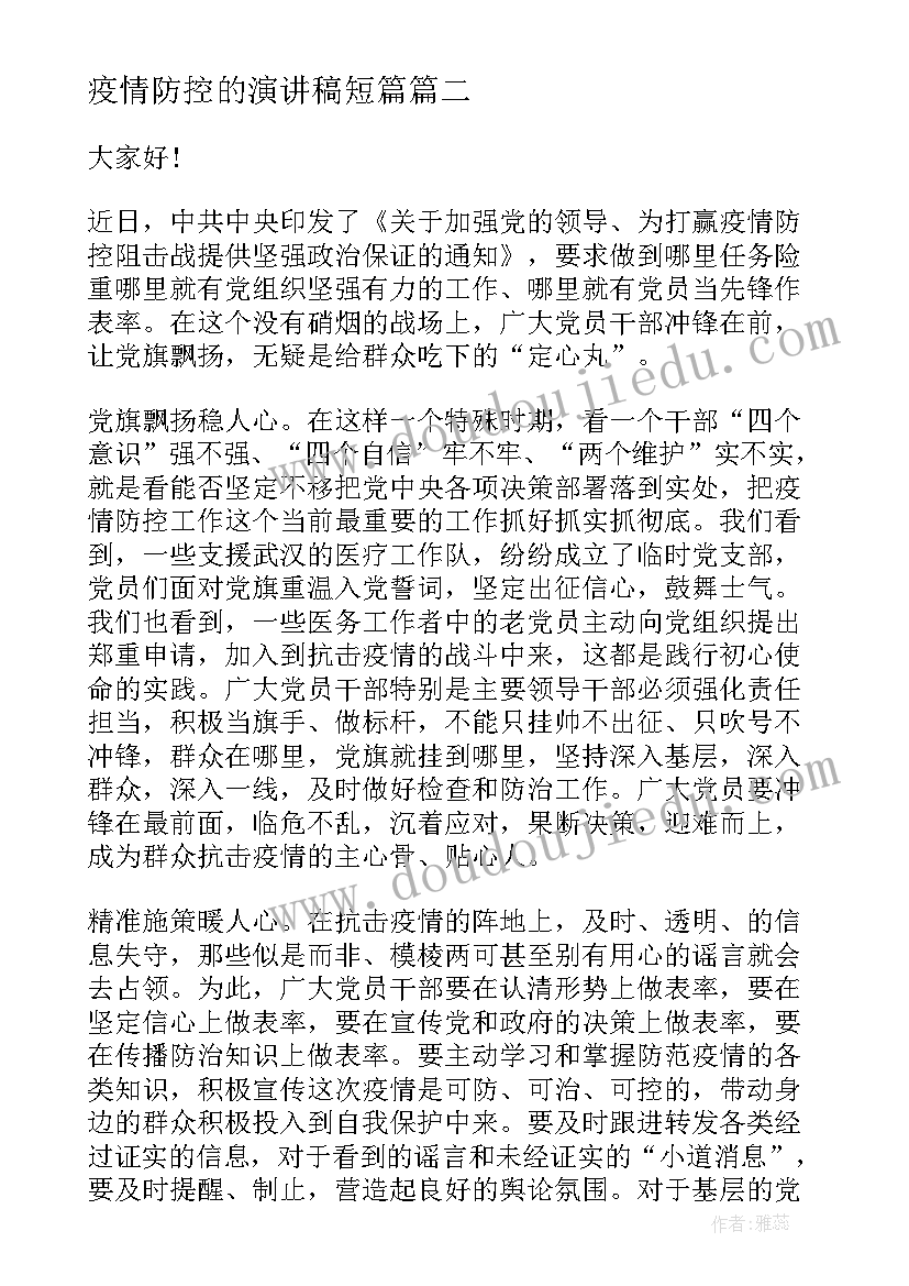 疫情防控的演讲稿短篇 小学疫情防控五分钟演讲稿(模板5篇)