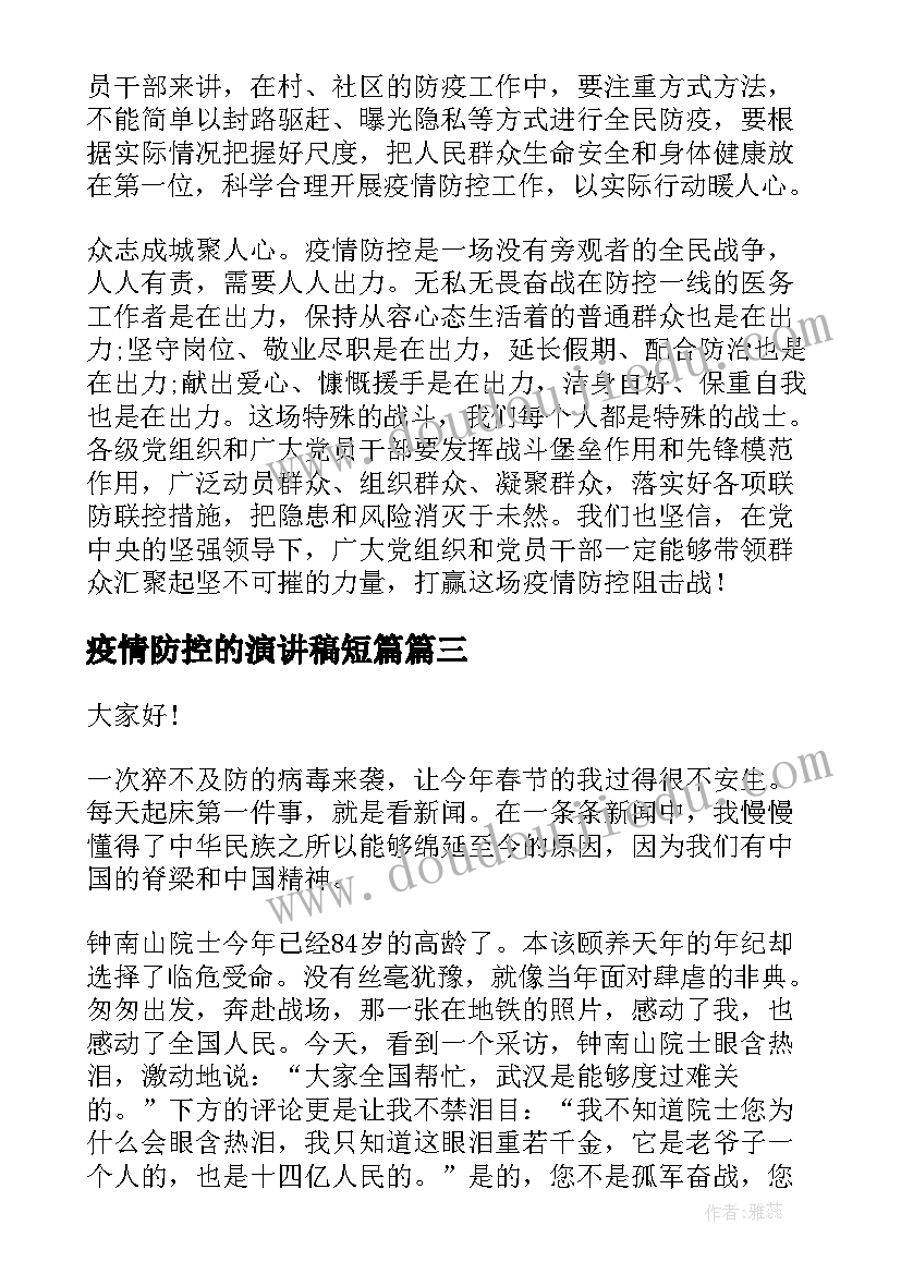 疫情防控的演讲稿短篇 小学疫情防控五分钟演讲稿(模板5篇)