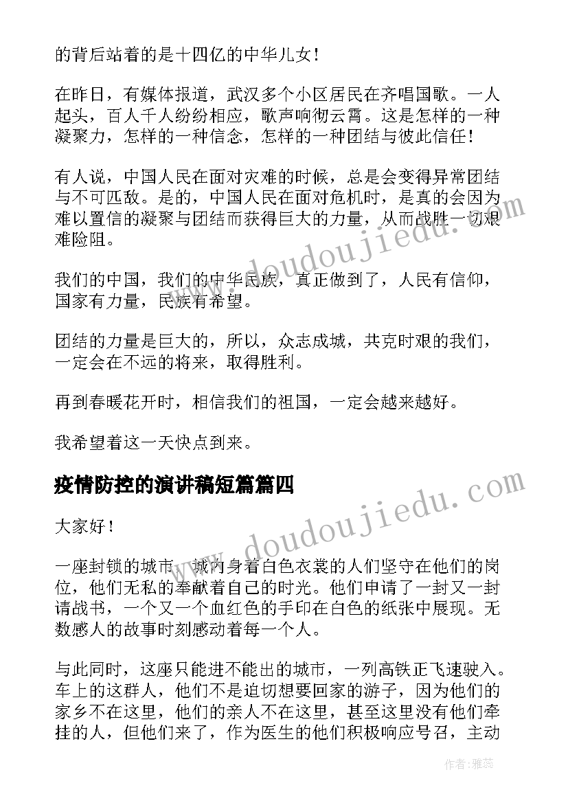 疫情防控的演讲稿短篇 小学疫情防控五分钟演讲稿(模板5篇)