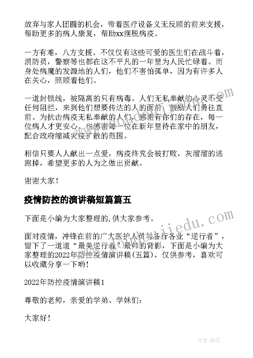 疫情防控的演讲稿短篇 小学疫情防控五分钟演讲稿(模板5篇)