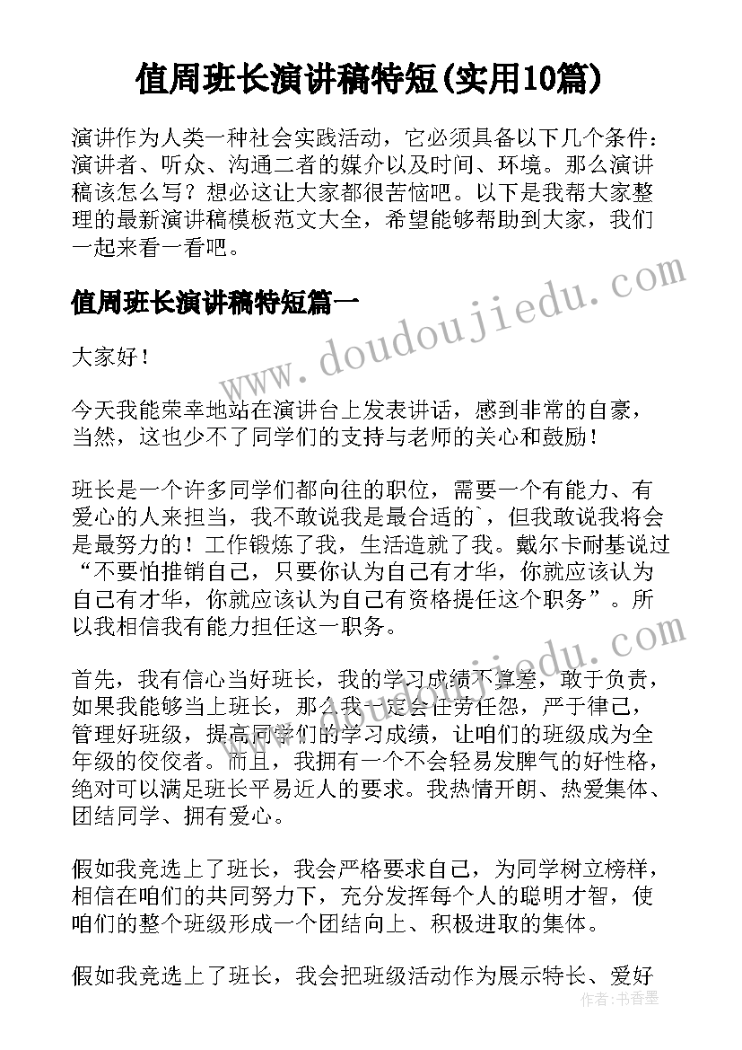 值周班长演讲稿特短(实用10篇)