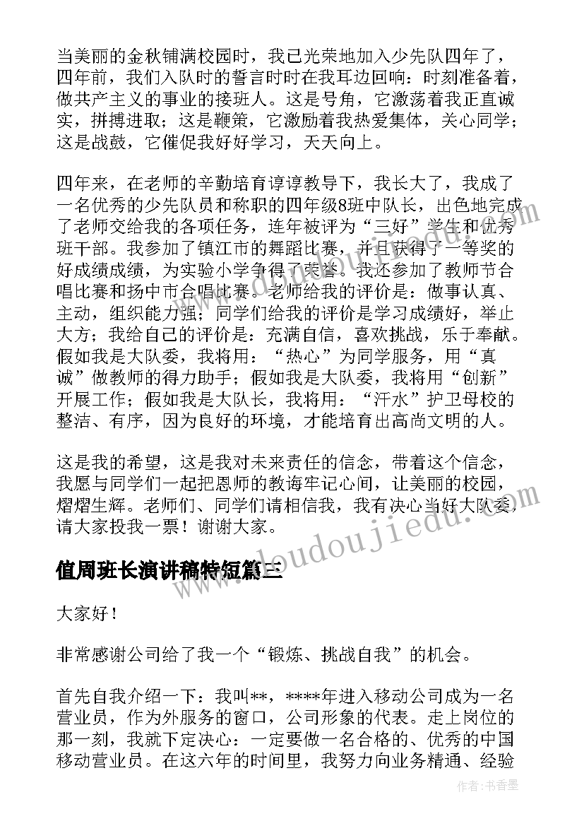 值周班长演讲稿特短(实用10篇)