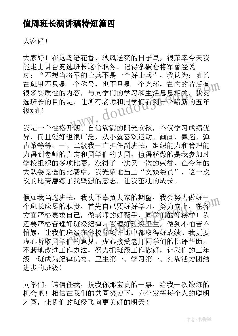 值周班长演讲稿特短(实用10篇)