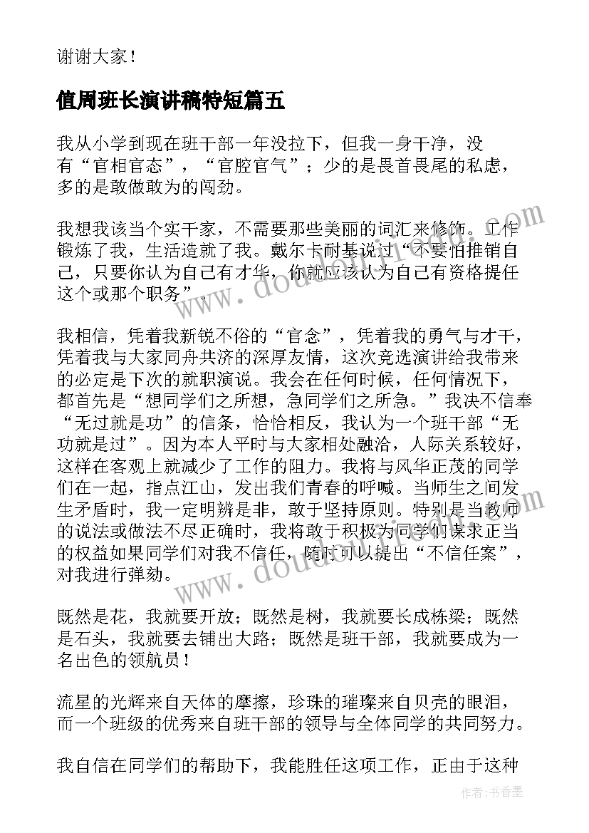 值周班长演讲稿特短(实用10篇)