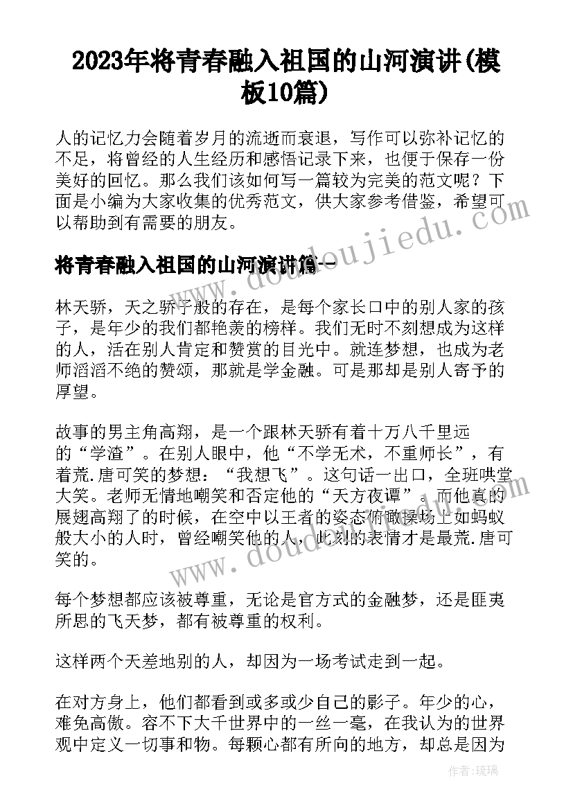 2023年将青春融入祖国的山河演讲(模板10篇)