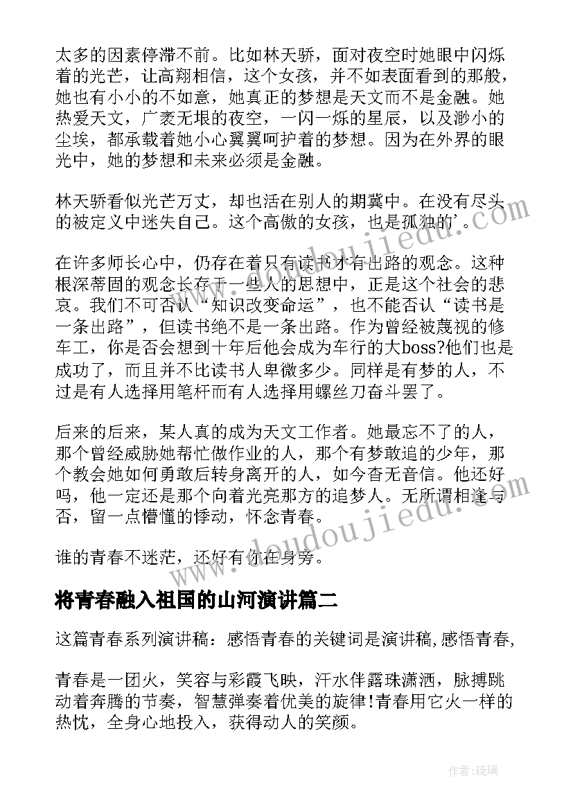 2023年将青春融入祖国的山河演讲(模板10篇)