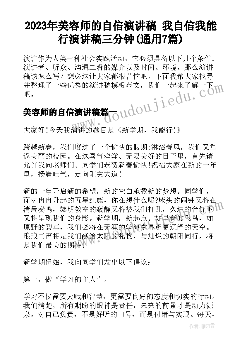 2023年美容师的自信演讲稿 我自信我能行演讲稿三分钟(通用7篇)