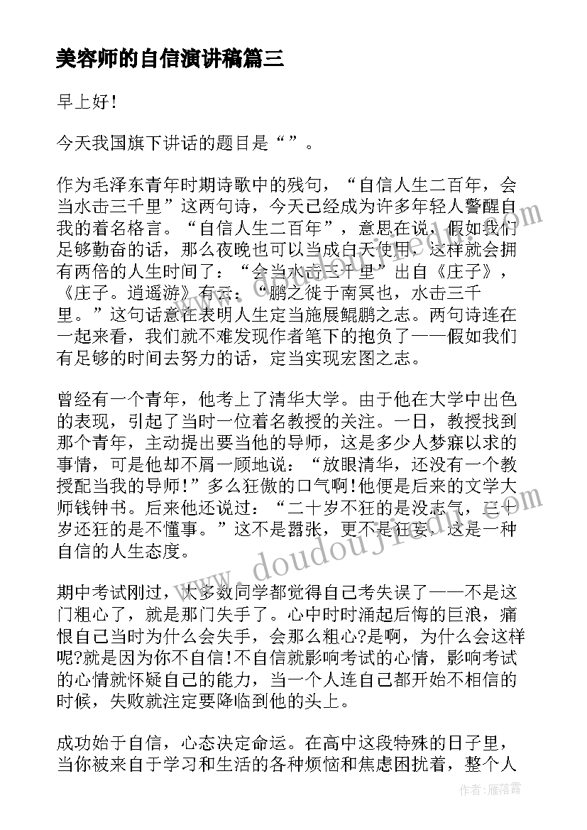 2023年美容师的自信演讲稿 我自信我能行演讲稿三分钟(通用7篇)