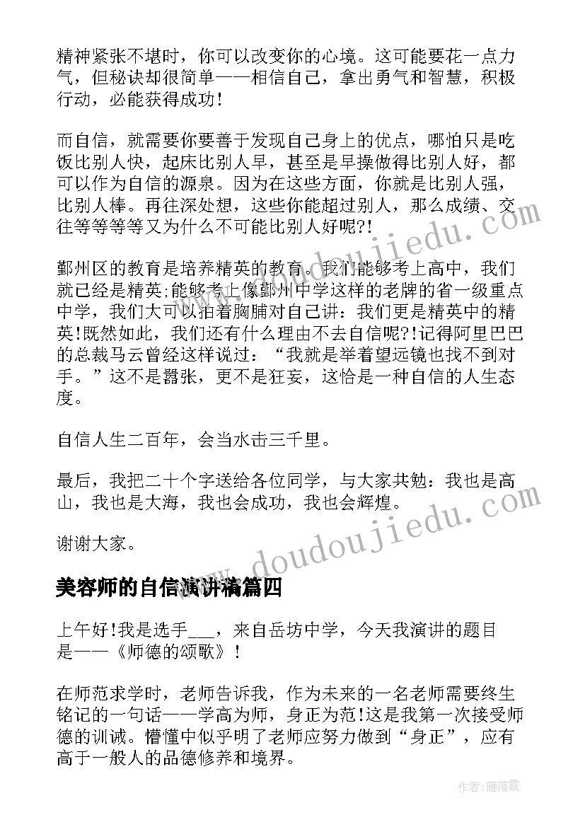 2023年美容师的自信演讲稿 我自信我能行演讲稿三分钟(通用7篇)