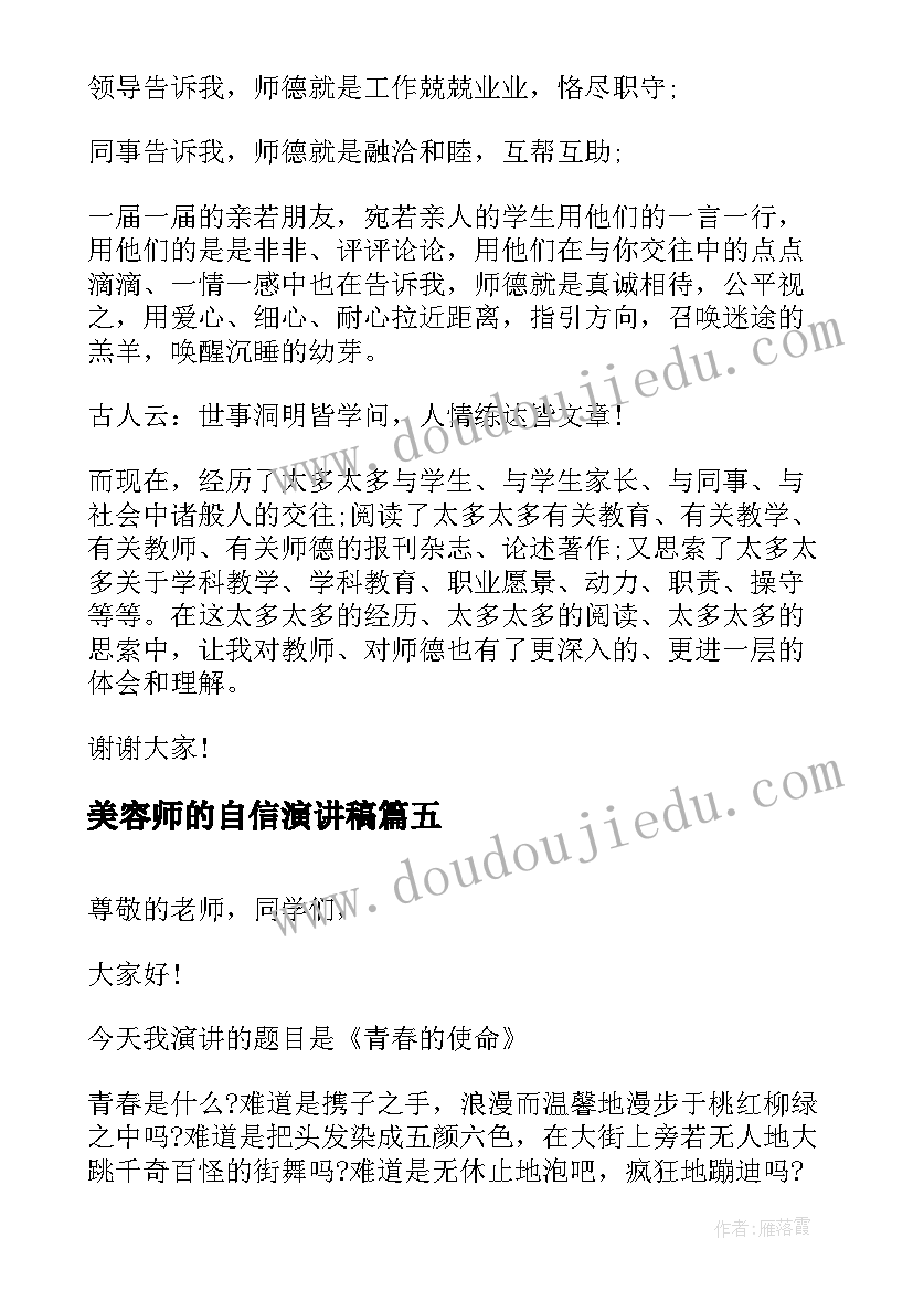 2023年美容师的自信演讲稿 我自信我能行演讲稿三分钟(通用7篇)