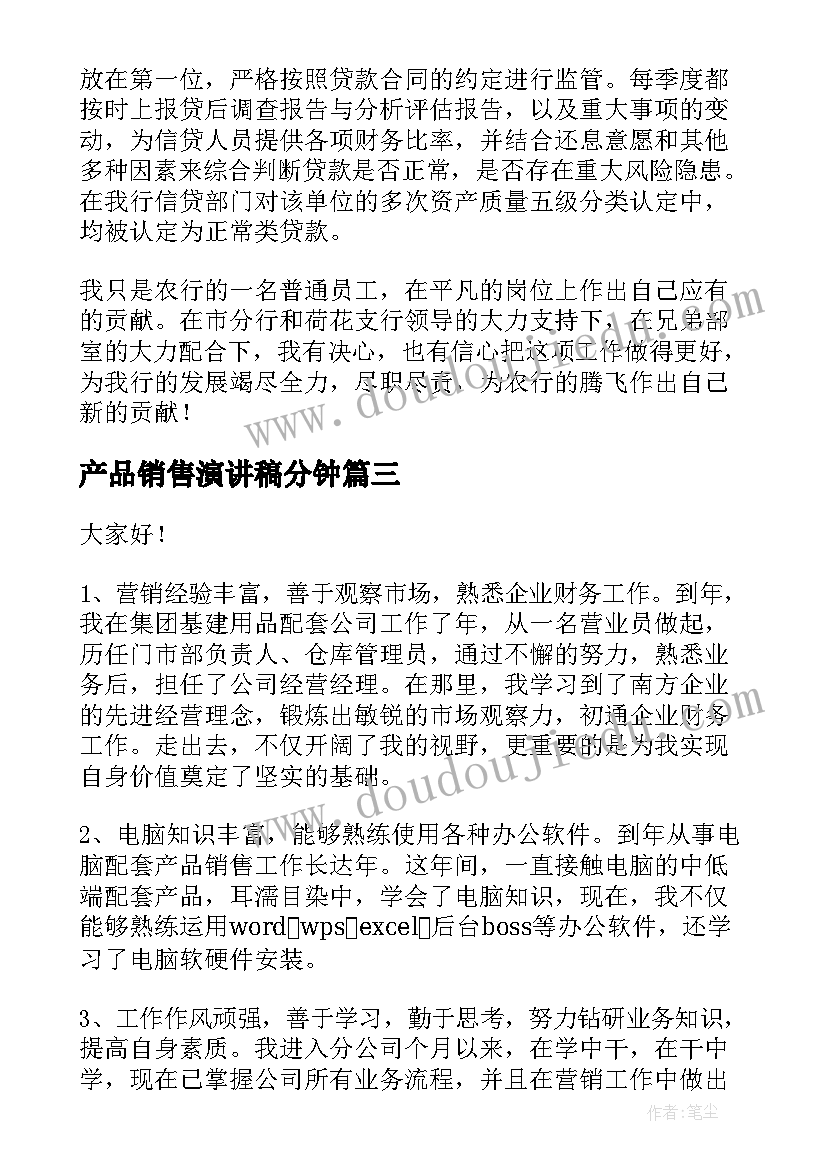 产品销售演讲稿分钟 银行客户经理演讲稿(实用5篇)