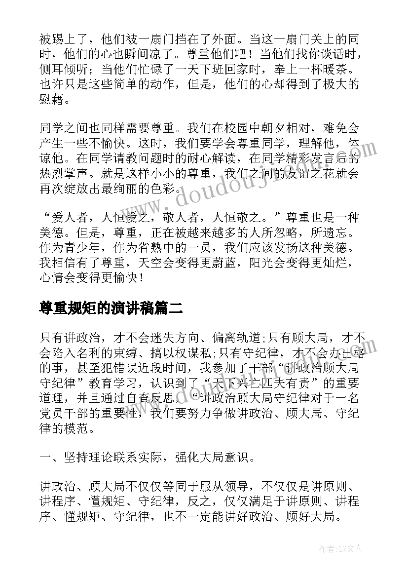 2023年尊重规矩的演讲稿 学会尊重演讲稿(大全8篇)