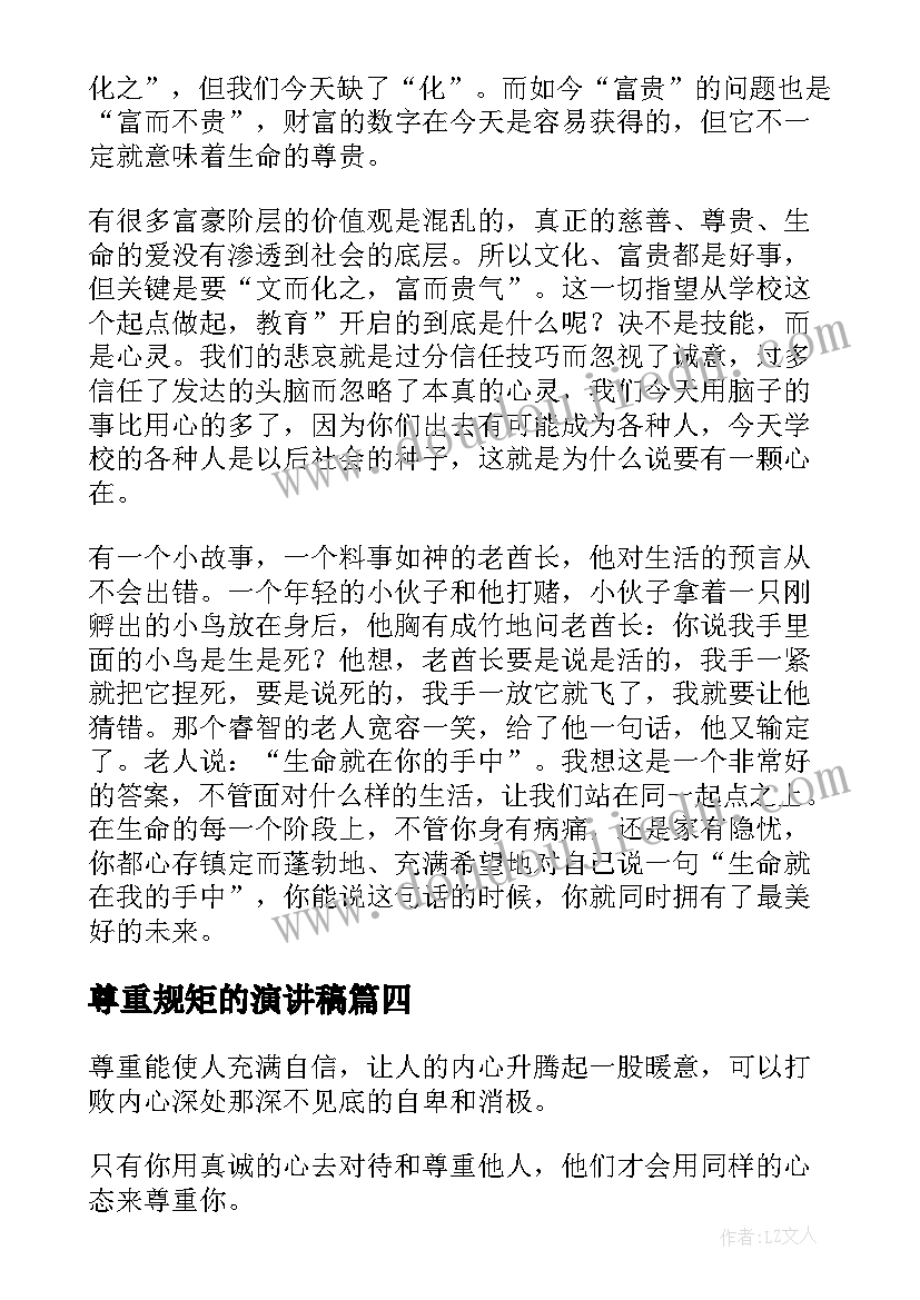 2023年尊重规矩的演讲稿 学会尊重演讲稿(大全8篇)