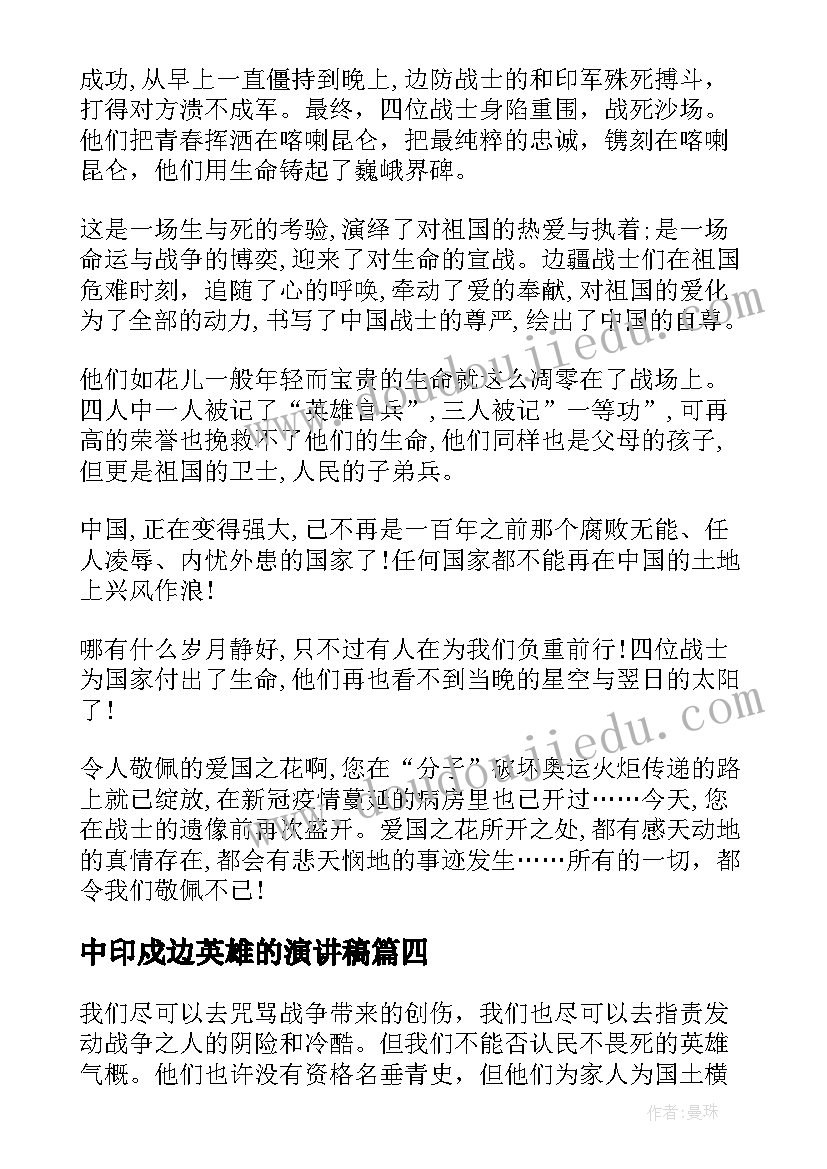 中印戍边英雄的演讲稿(汇总5篇)