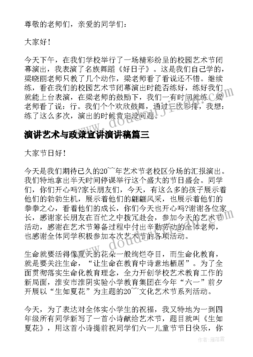 2023年演讲艺术与政策宣讲演讲稿(实用8篇)