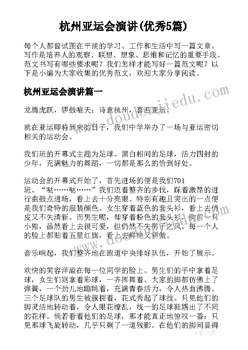 杭州亚运会演讲(优秀5篇)