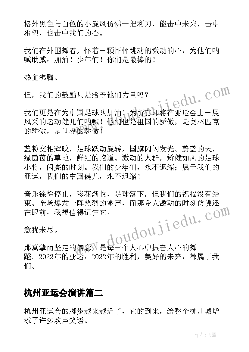 杭州亚运会演讲(优秀5篇)