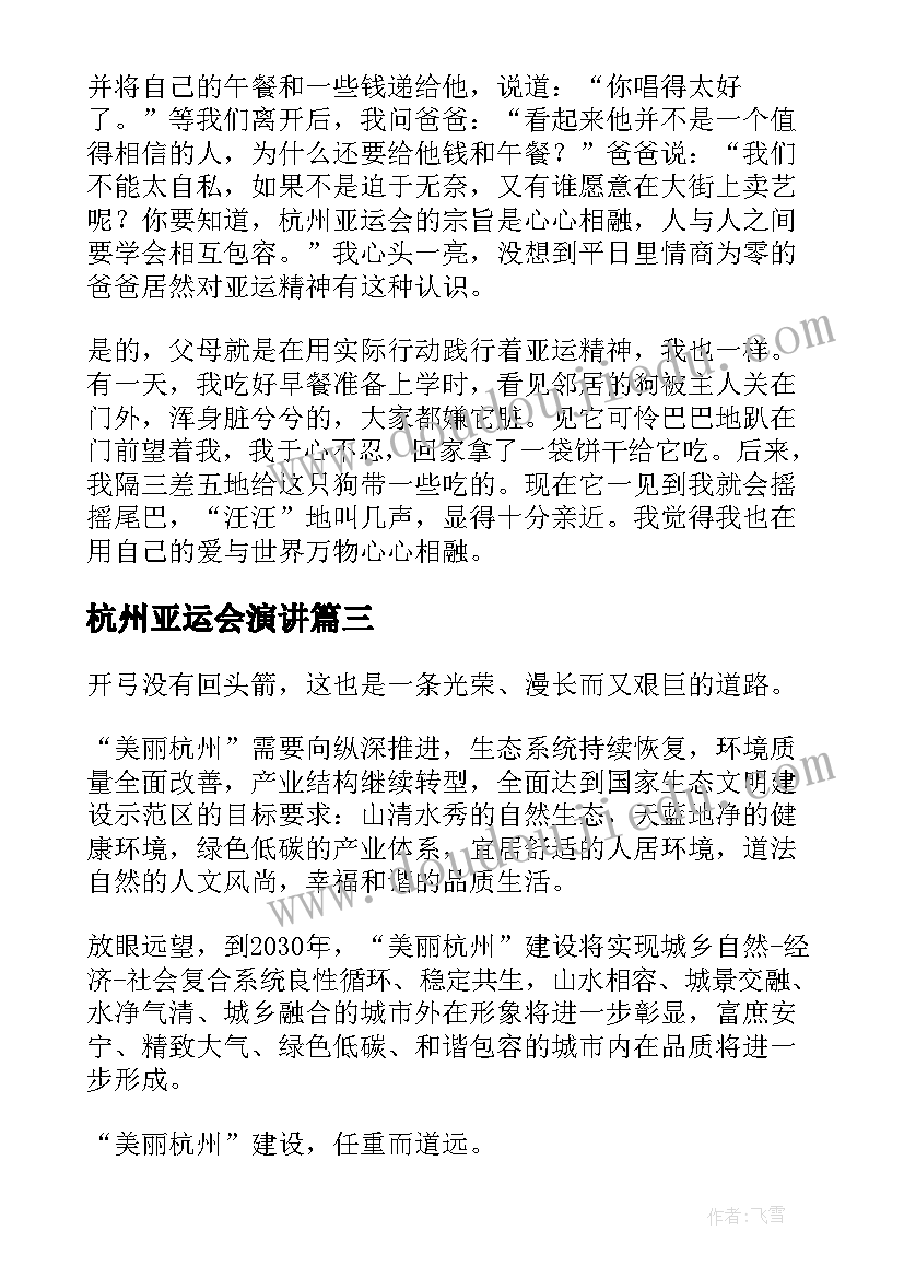 杭州亚运会演讲(优秀5篇)