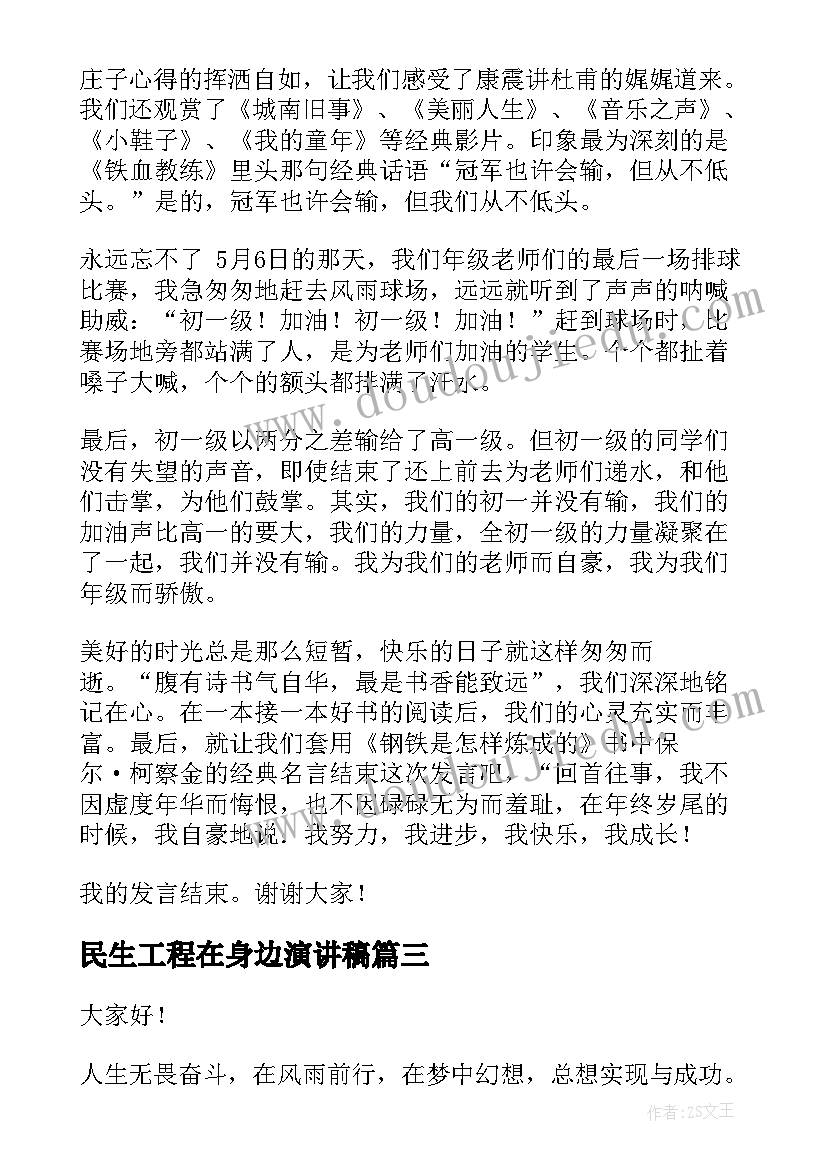 民生工程在身边演讲稿(优秀6篇)