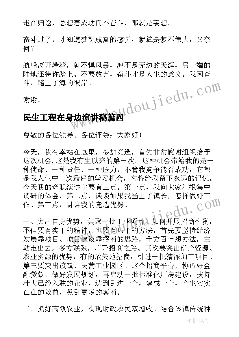 民生工程在身边演讲稿(优秀6篇)