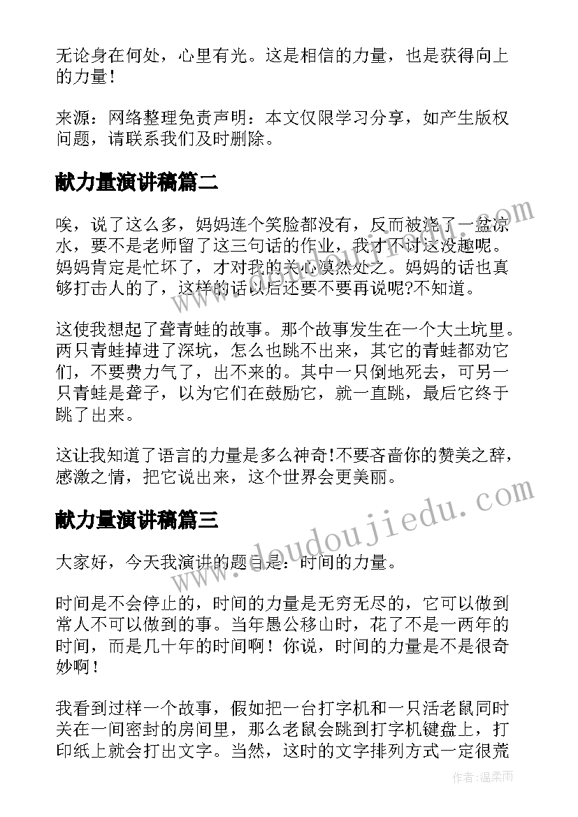 献力量演讲稿 相信力量演讲稿(实用10篇)