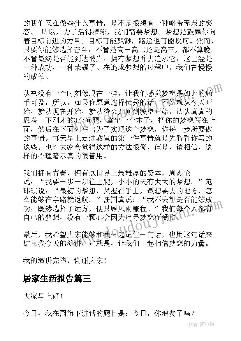 居家生活报告 三分钟演讲稿(实用9篇)