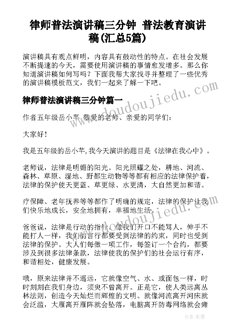 律师普法演讲稿三分钟 普法教育演讲稿(汇总5篇)