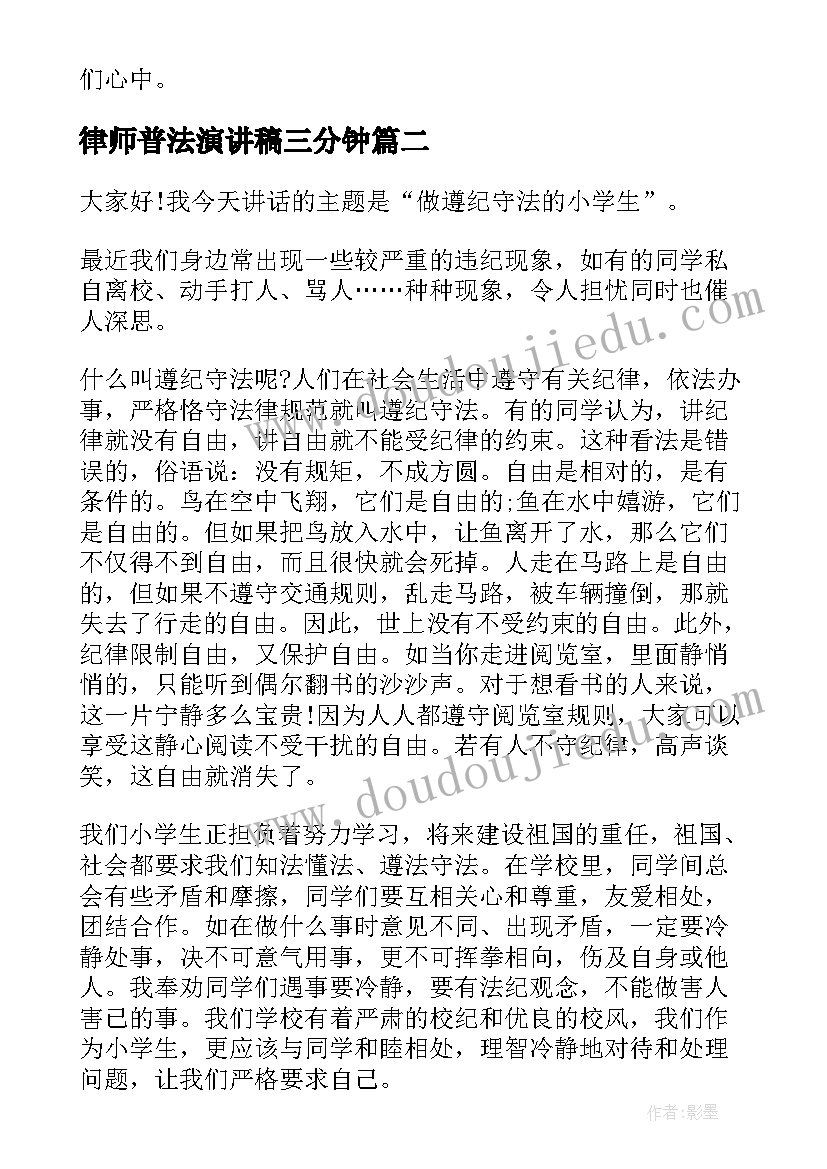 律师普法演讲稿三分钟 普法教育演讲稿(汇总5篇)