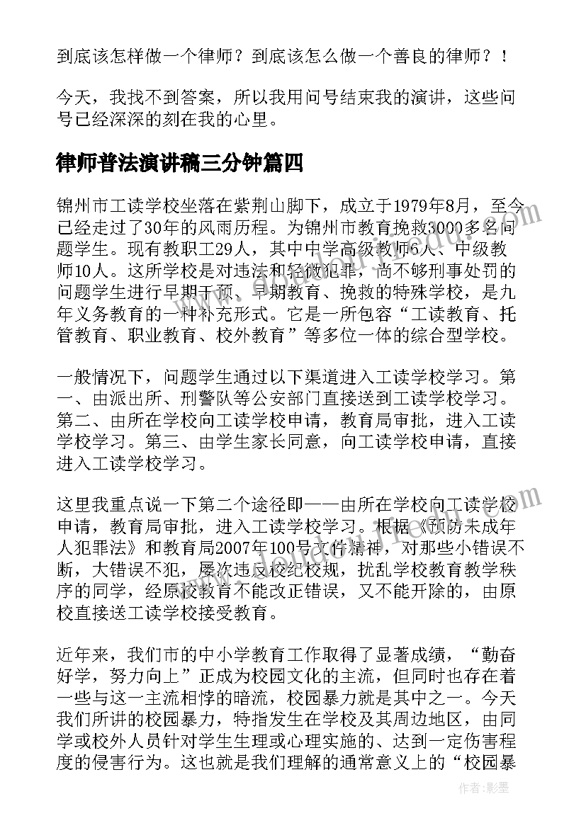 律师普法演讲稿三分钟 普法教育演讲稿(汇总5篇)