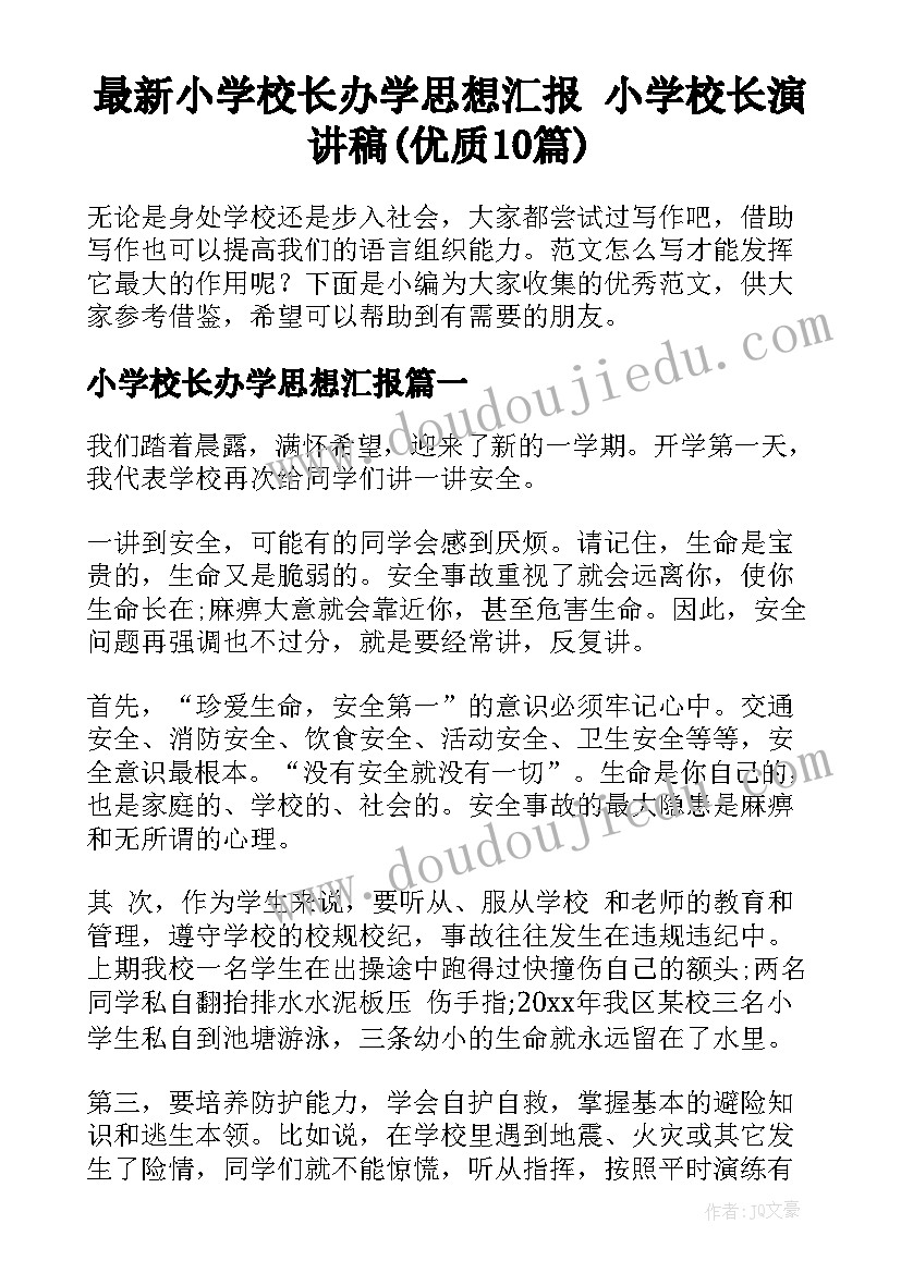 最新小学校长办学思想汇报 小学校长演讲稿(优质10篇)