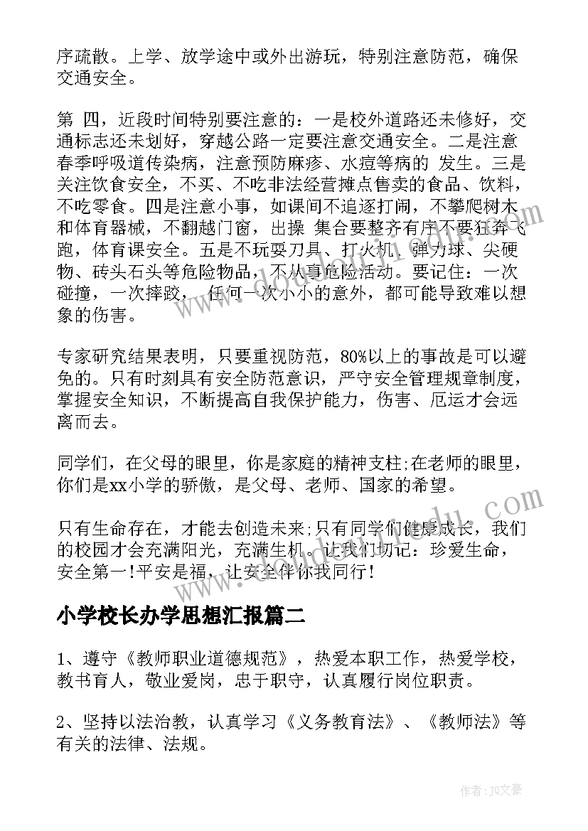 最新小学校长办学思想汇报 小学校长演讲稿(优质10篇)