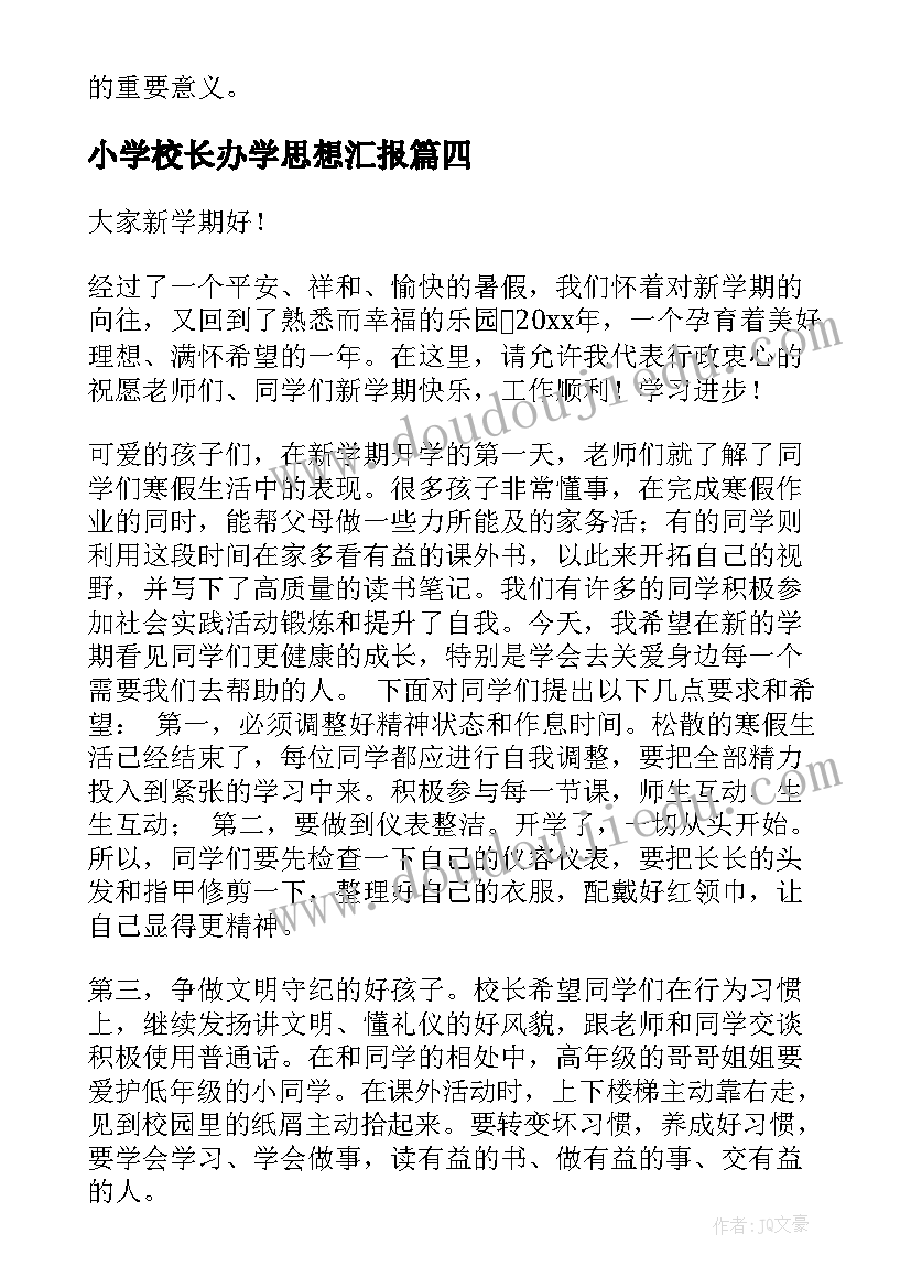 最新小学校长办学思想汇报 小学校长演讲稿(优质10篇)