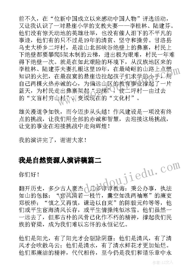 最新我是自然资源人演讲稿(实用7篇)