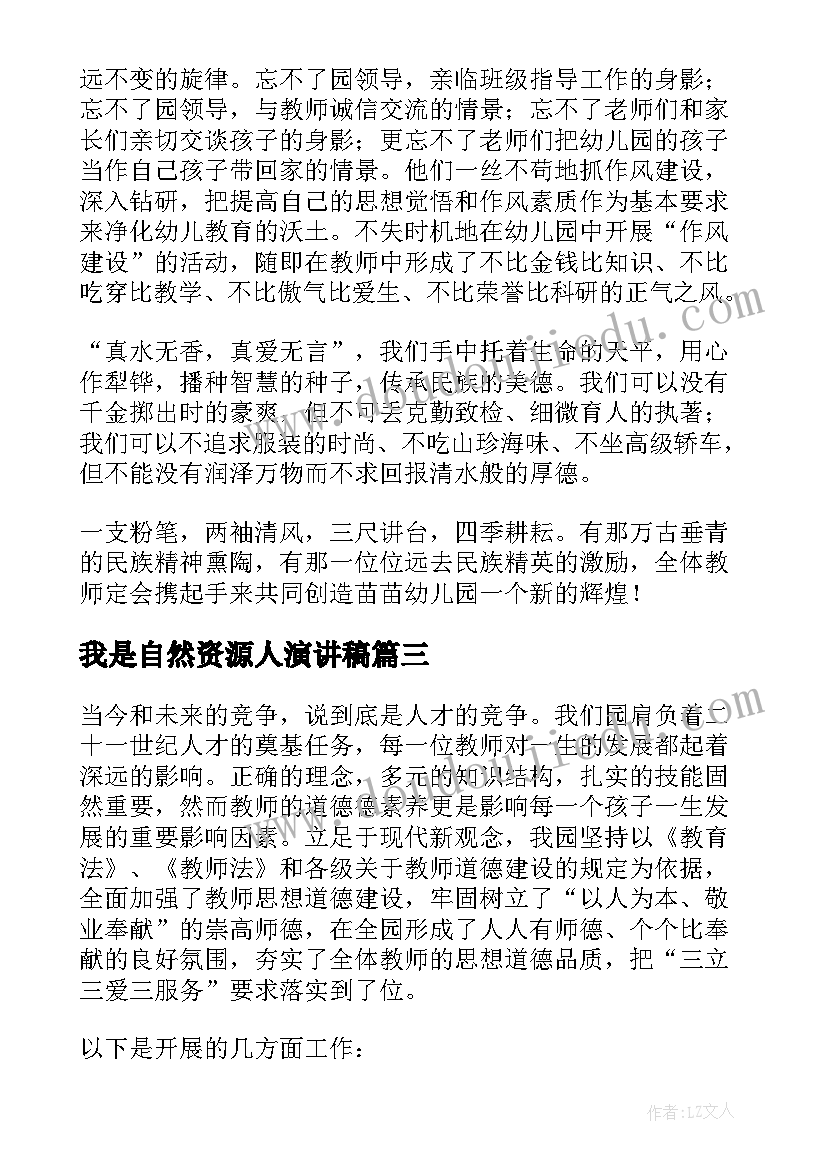 最新我是自然资源人演讲稿(实用7篇)