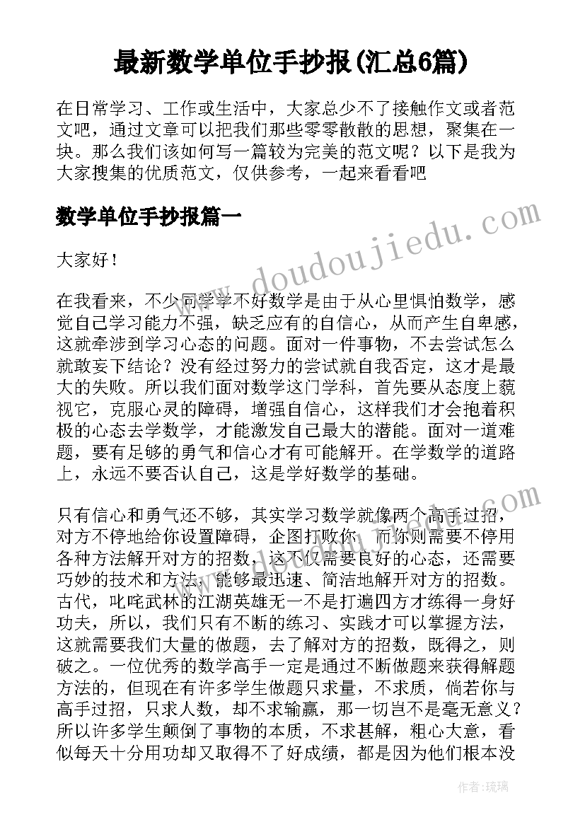 最新数学单位手抄报(汇总6篇)