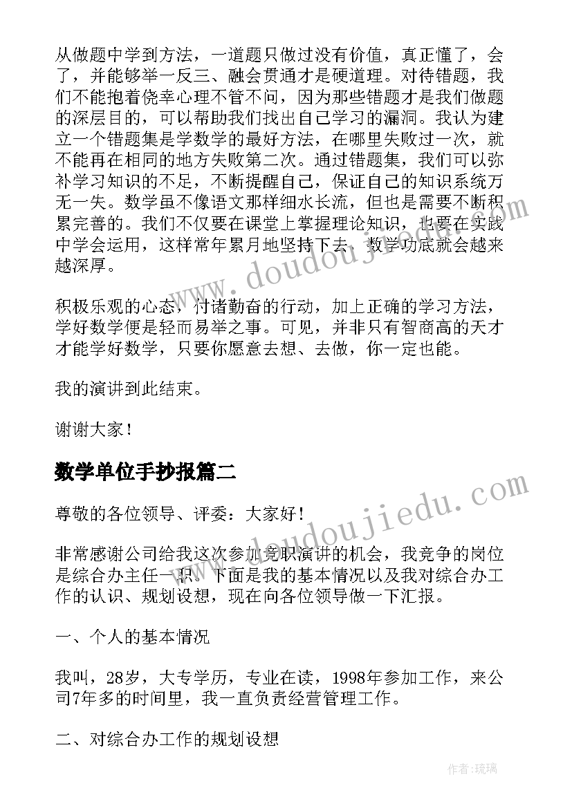 最新数学单位手抄报(汇总6篇)