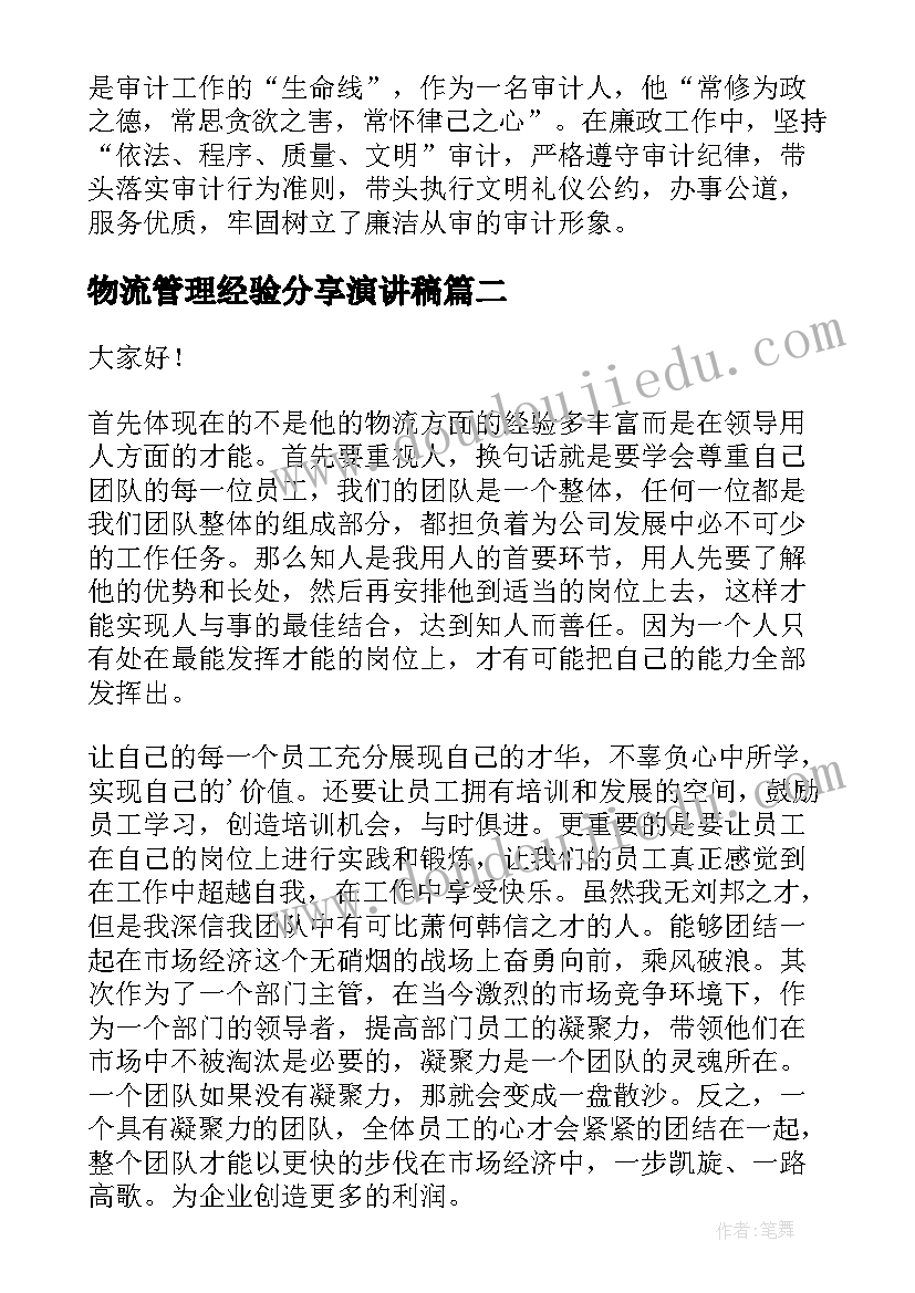 2023年物流管理经验分享演讲稿 烟草物流人员爱岗敬业演讲稿(实用5篇)